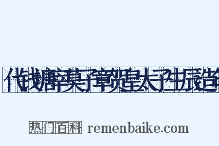 代钱塘宰莫子章贺皇太子生辰造句是什么意思的图片
